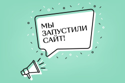 Мы рады сообщить о запуске сайта!